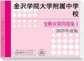 金沢大学附属中学校 合格レベル問題集 1〜5セット 金沢大学附属中学校 合格レベル問題集 1〜5セット